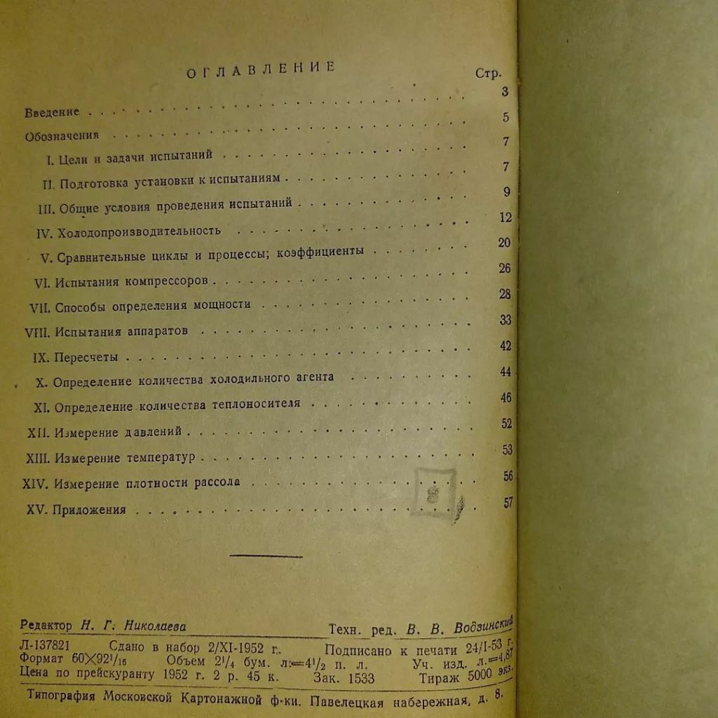 Методы испытаний компрессионных холодильных машин	1953 Вейнберг - фото фото фото 1