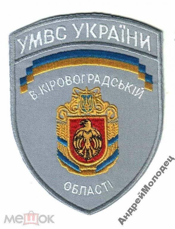 Шеврон. Украина. МВД. voen - фото фото фото 0