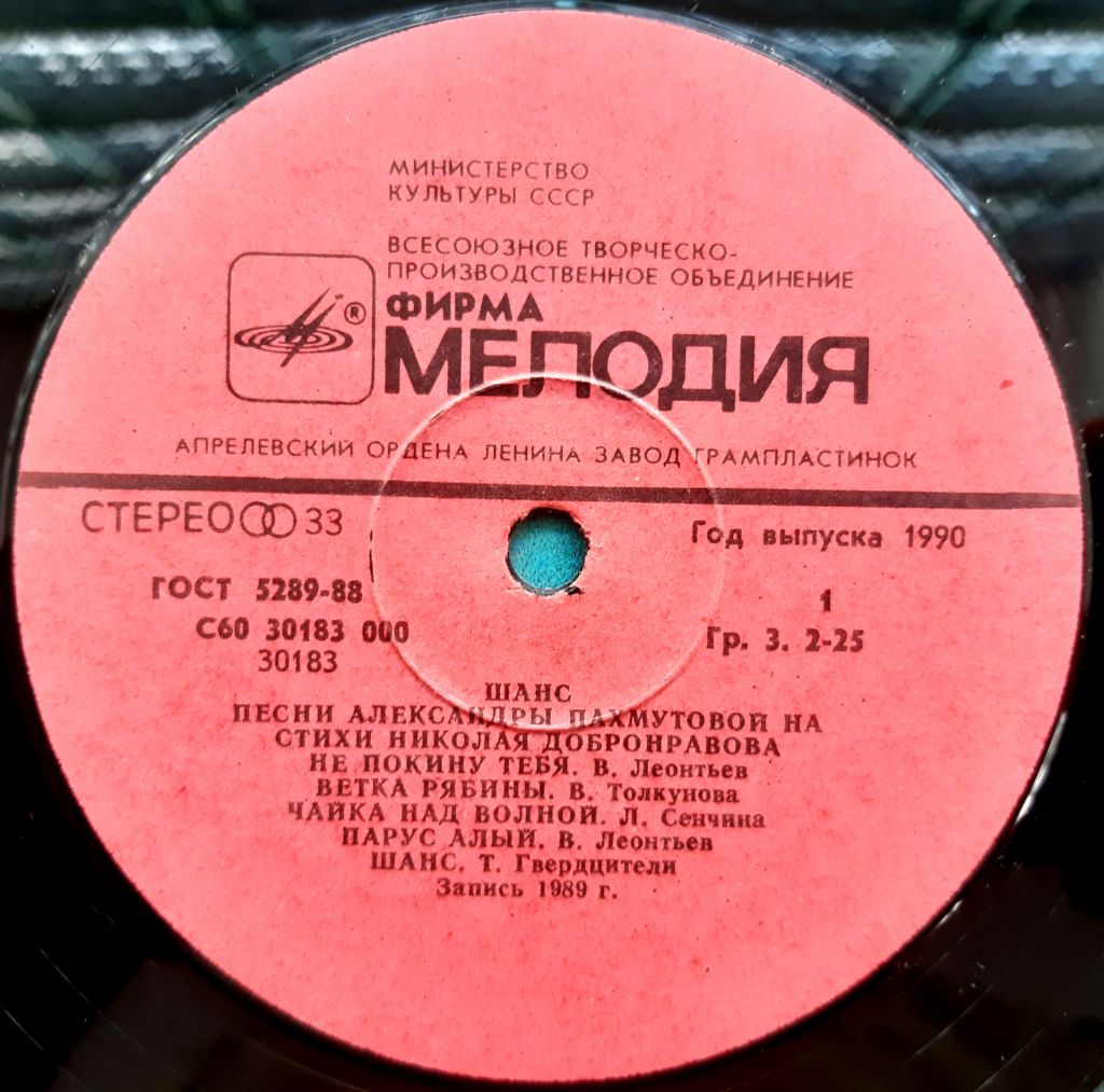 V.A. Александра Пахмутова - Шанс - 1989.   (LP). 12. Vinyl. Пластинка. - фото фото фото 2
