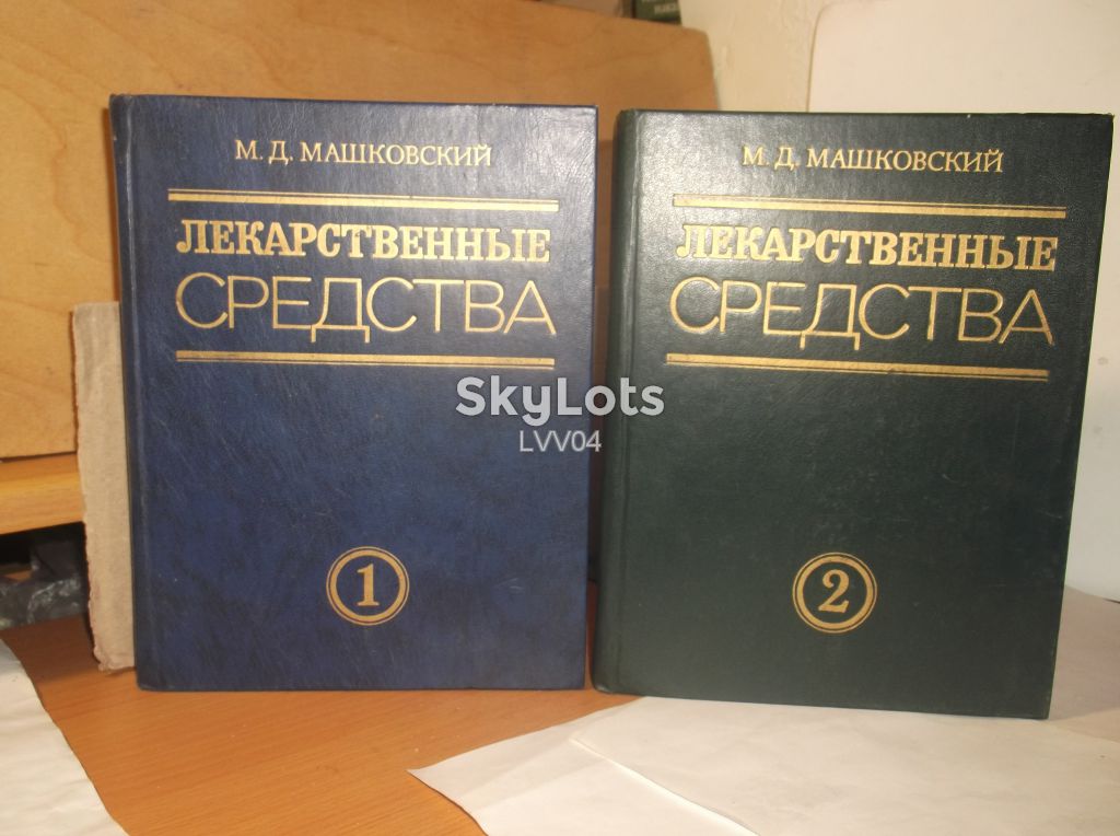 Машковский М.Д. Лекарственные средства в 2 томах. 1990 - фото фото фото 0