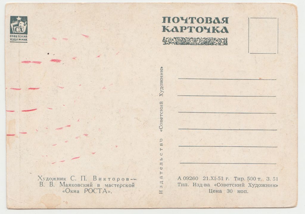 Маяковский в мастерской 1951 Викторов Р10 - фото фото фото 1