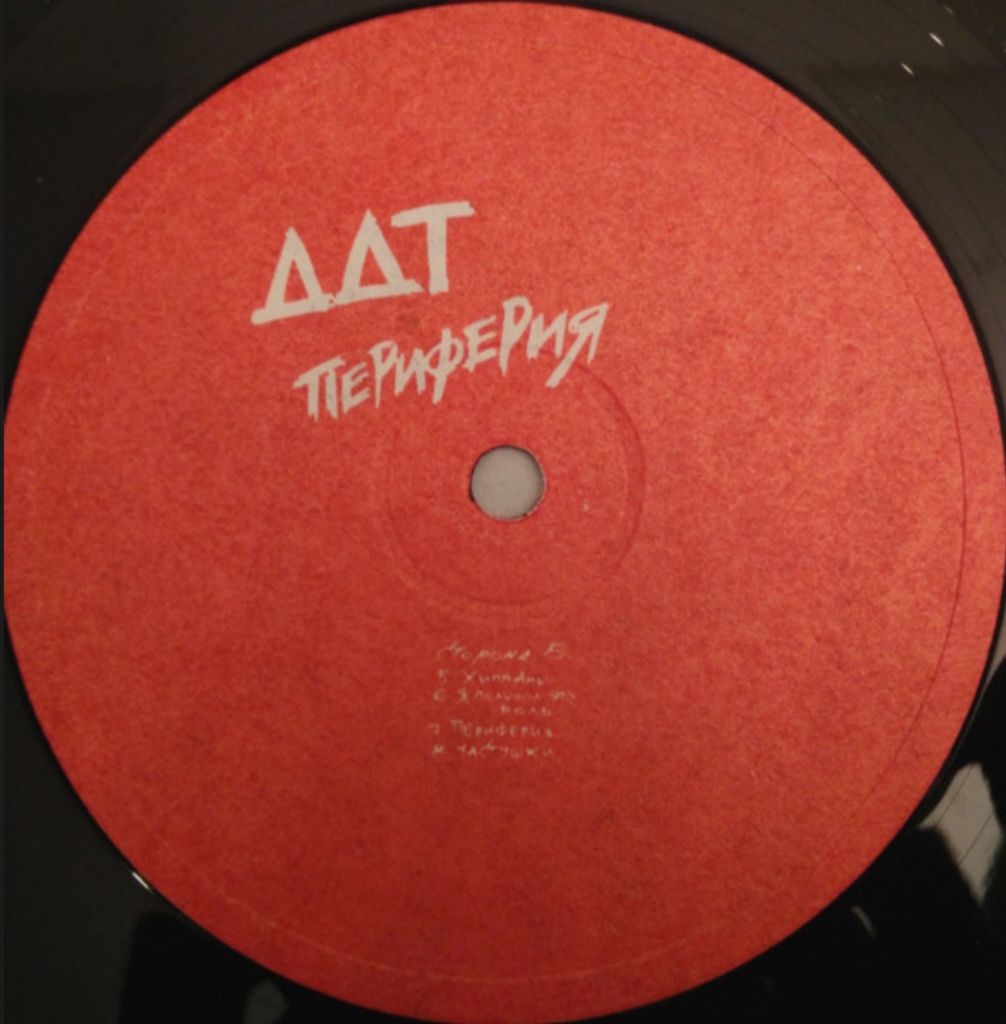 ДДТ / Юрий Шевчук - Периферия - 1984.  (LP). 12. Vinyl. Пластинка. - фото фото фото 3