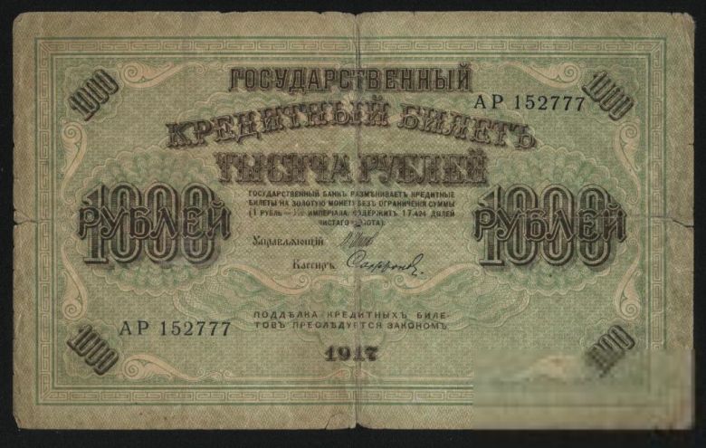 Россия 1917 год 1000  рублей - фото фото фото 0
