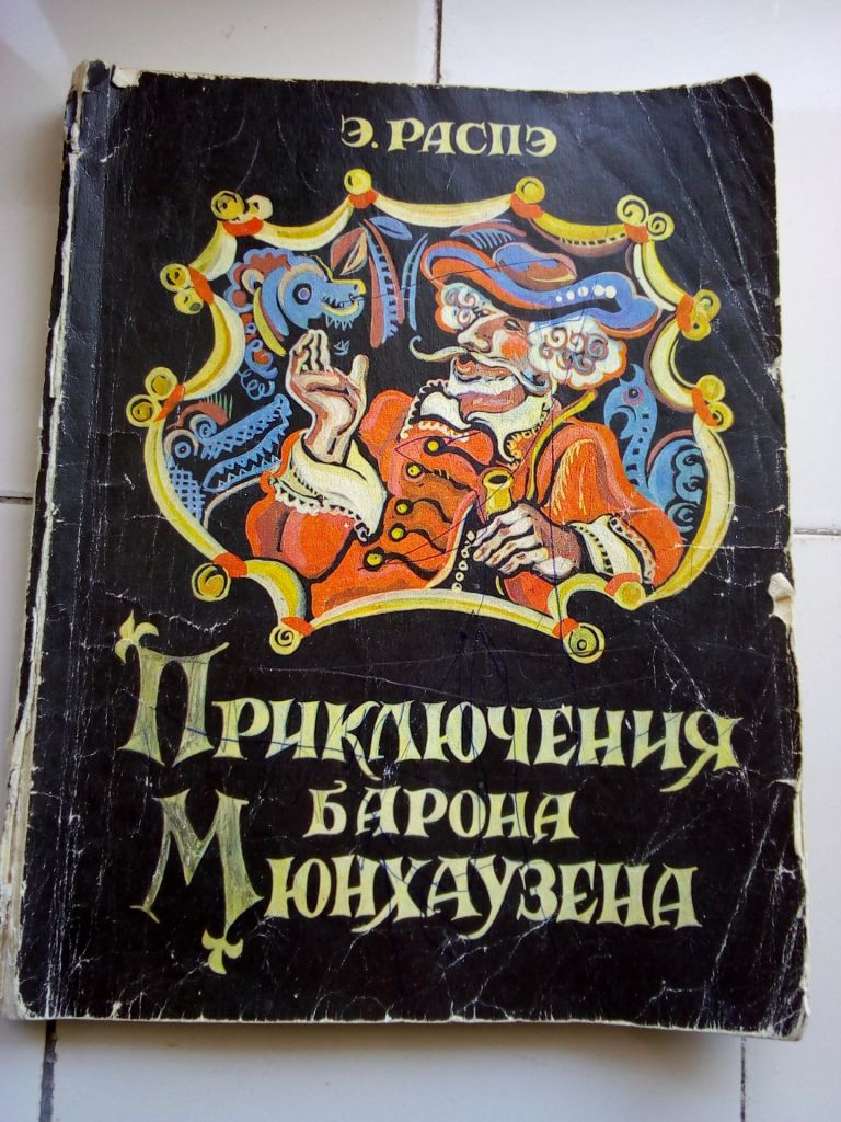 Распе. Приключениябарона Мюнхаузена - фото фото фото 1