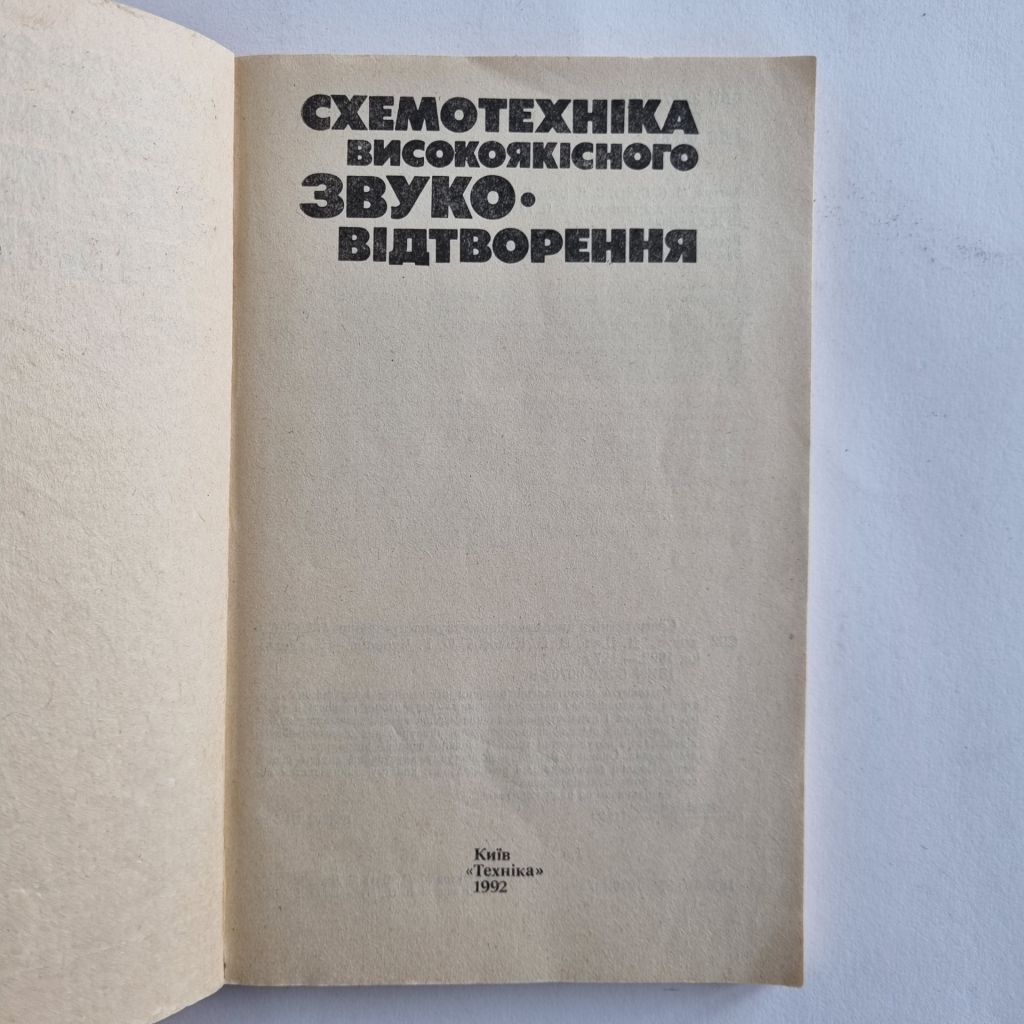 Схемотехніка високоякісного звуковідтворення - фото фото фото 1