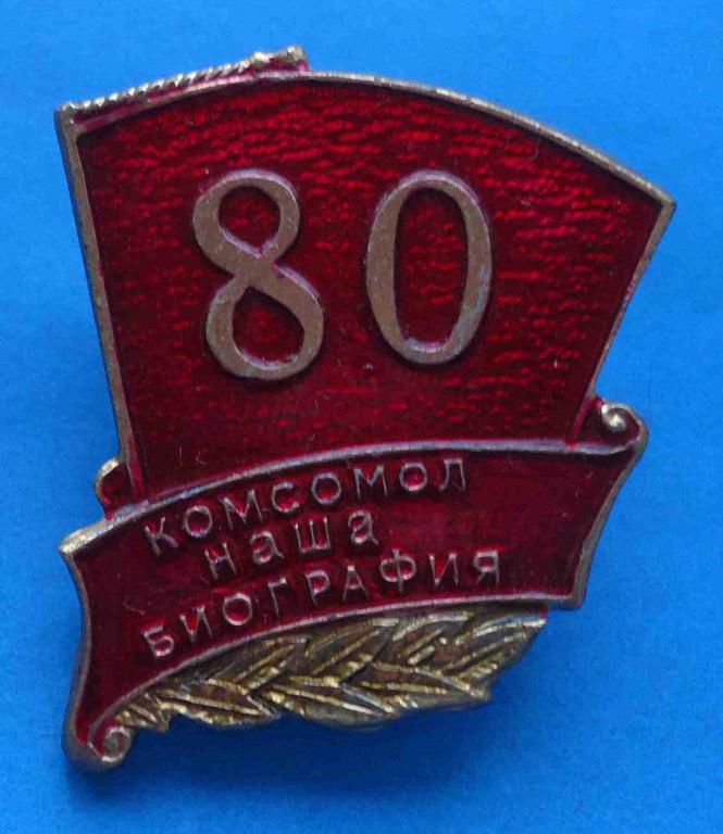 80 лет Комсомол наша биография ВЛКСМ - фото фото фото 0