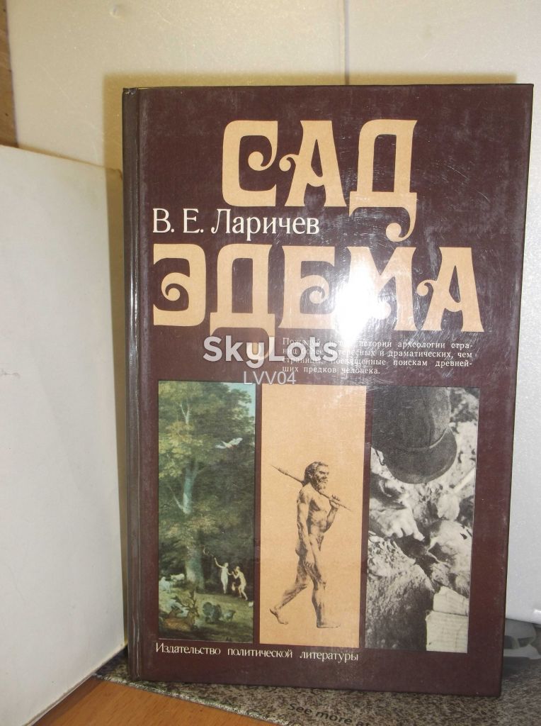 Ларичев. Сад Эдема. О «прародине» человека - фото фото фото 0