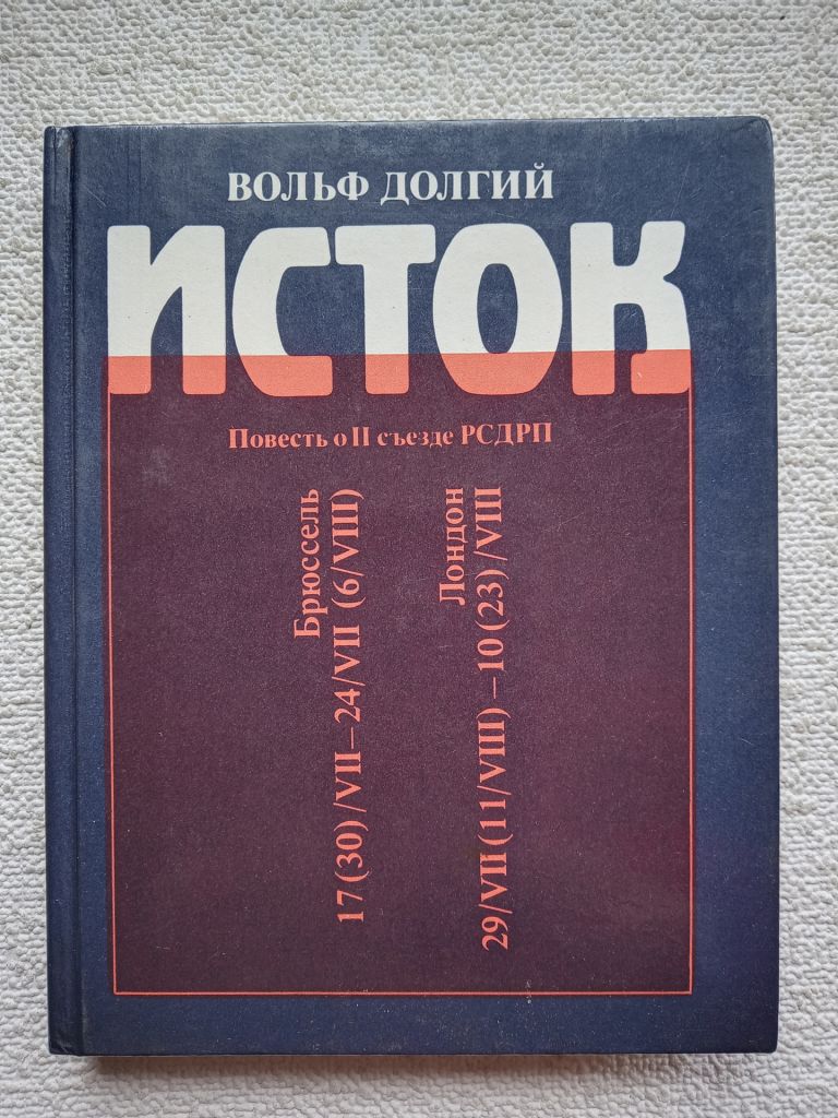 Вольф Долгий - Исток - фото фото фото 0