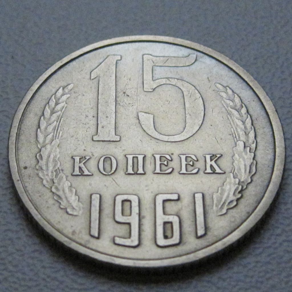 СРСР 15 копійок 1961 року #39436 - фото фото фото 1