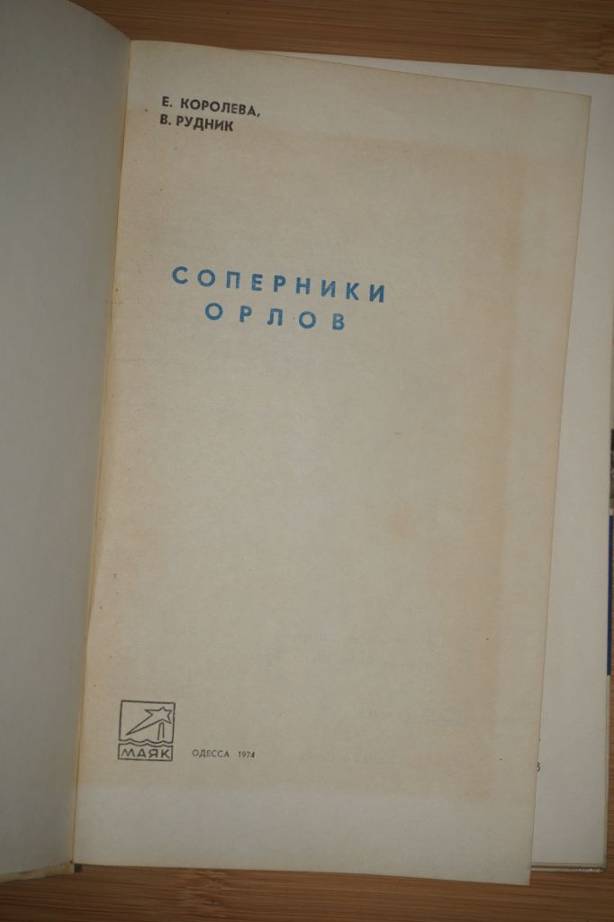 Королева Е.В. и др. Соперники орлов. - фото фото фото 1