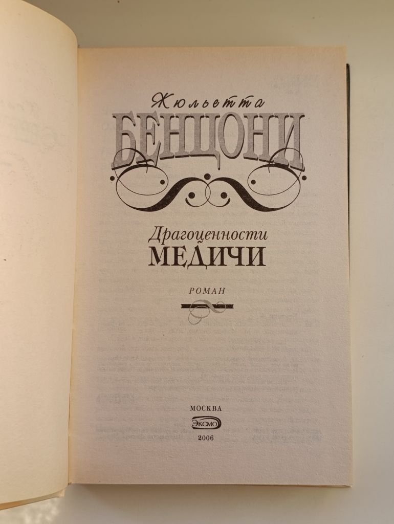 Драгоценности Медичи - Жюльетта Бенцони - - фото фото фото 4