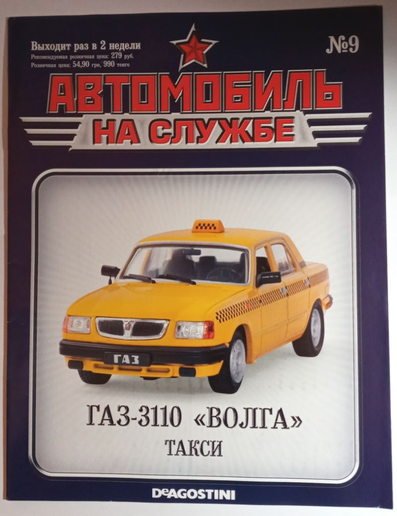 ЖУРНАЛ Автомобиль на службе №9 ГАЗ-3110 Волга Такси - фото фото фото 0