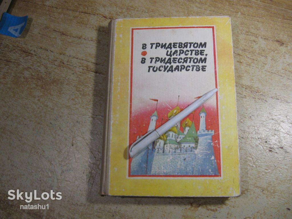дет.лит. в тридевятом царстве в тридевятом государстве 1987г - фото фото фото 0
