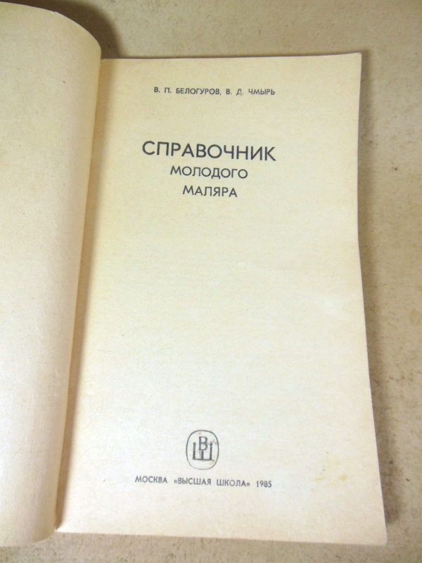 Справочник молодого маляра - фото фото фото 1