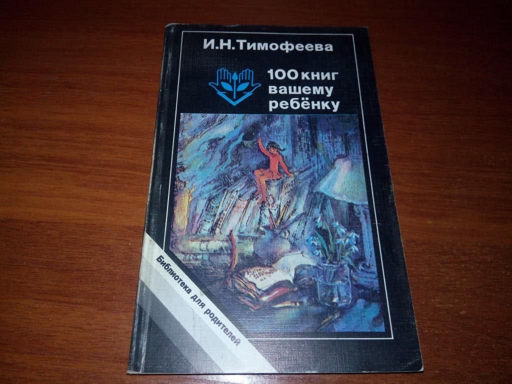 100 книг Вашему ребёнку - фото фото фото 0