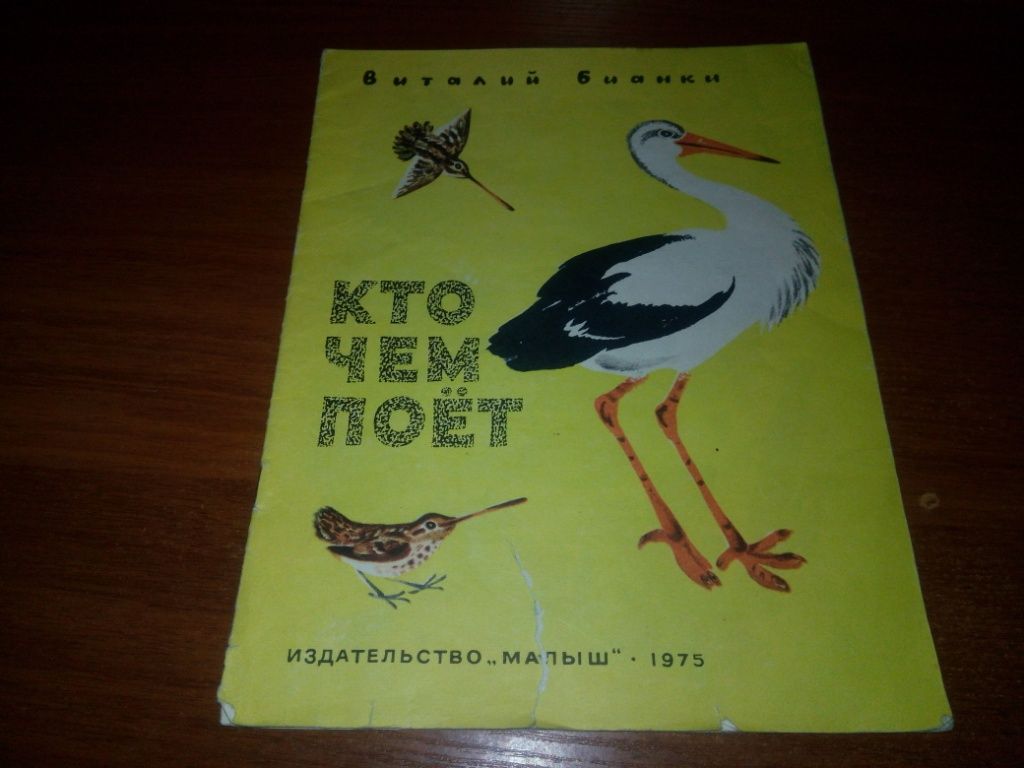 Виталий Бианки КТО ЧЕМ ПОЁТ  (Рисунки Чарушина) - фото фото фото 0