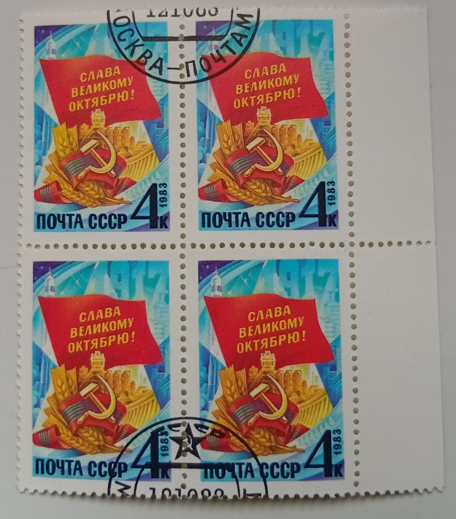 СССР 1983 Слава Великому Октябрю, квартблок, гашеный - фото фото фото 0