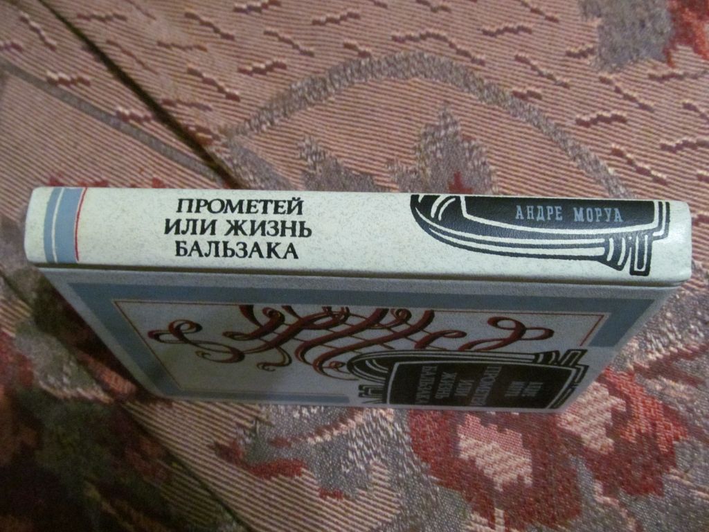 Андре Моруа Прометей или жизнь Бальзака - фото фото фото 1