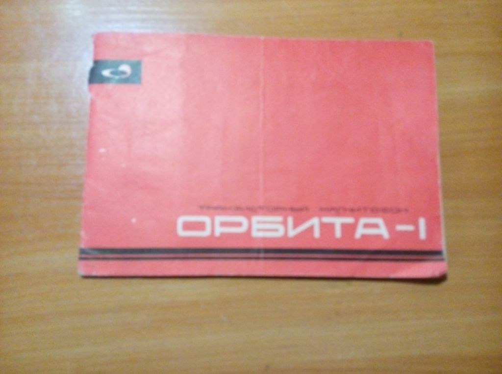 Руководство пользования магнитофон Орбита-1 - фото фото фото 0