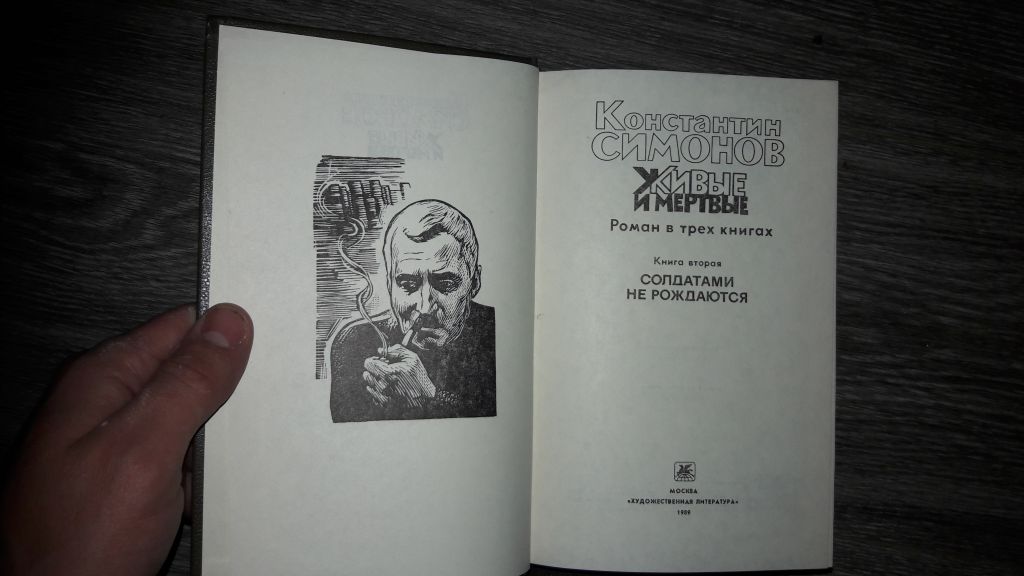 Константин Симонов   Живые и Мёртвые  2 книги - фото фото фото 3