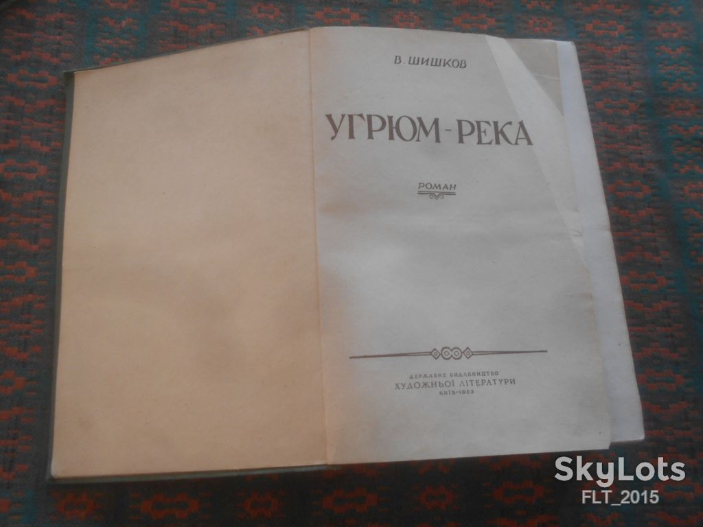 В.Шишков    Угрюм - река    1955 г. - фото фото фото 2