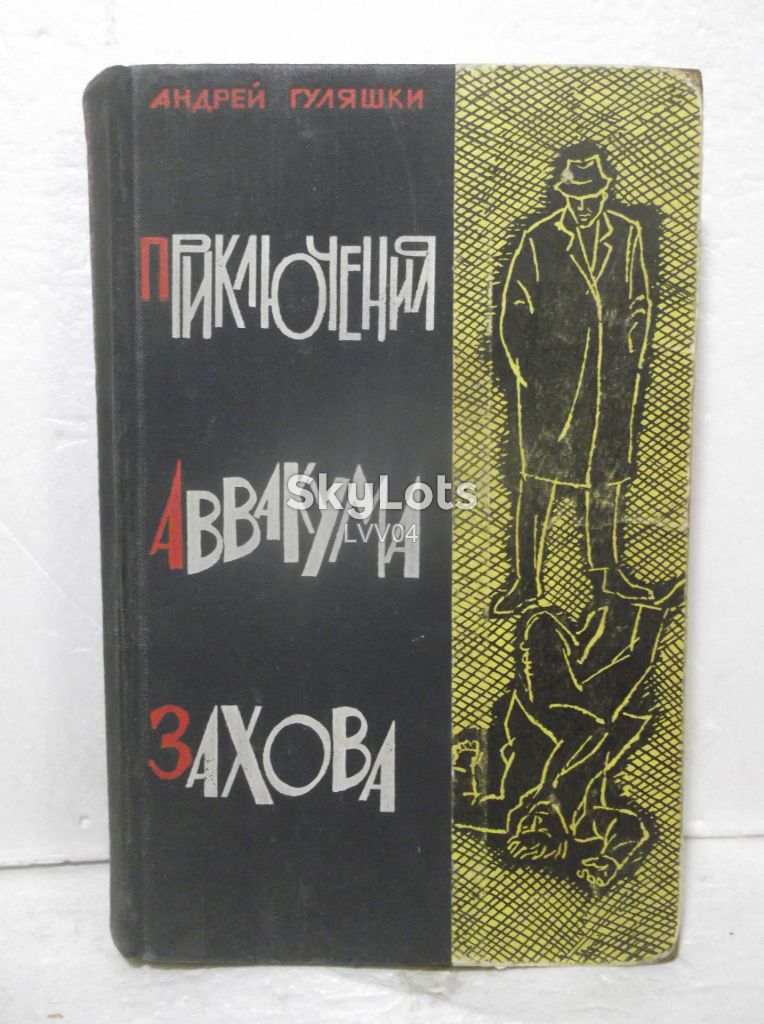 Гуляшки. Приключения Аввакума Захова. 1965 - фото фото фото 0