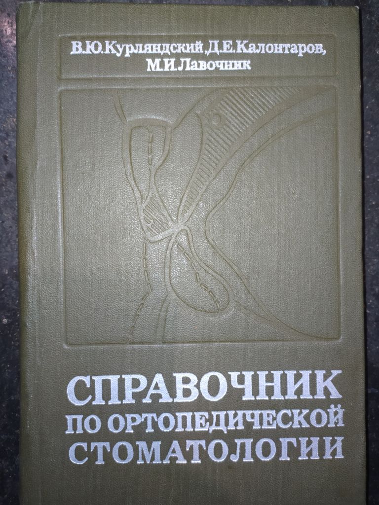 книга: СПРАВОЧНИК ПО ОРТОПЕДИЧЕСКОЙ СТОМАТОЛОГИИ. ІІ-е изд. 1977г. - фото фото фото 0