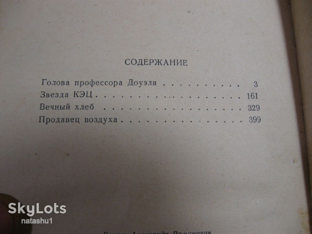 а.беляев 1957г фантастика - фото фото фото 2
