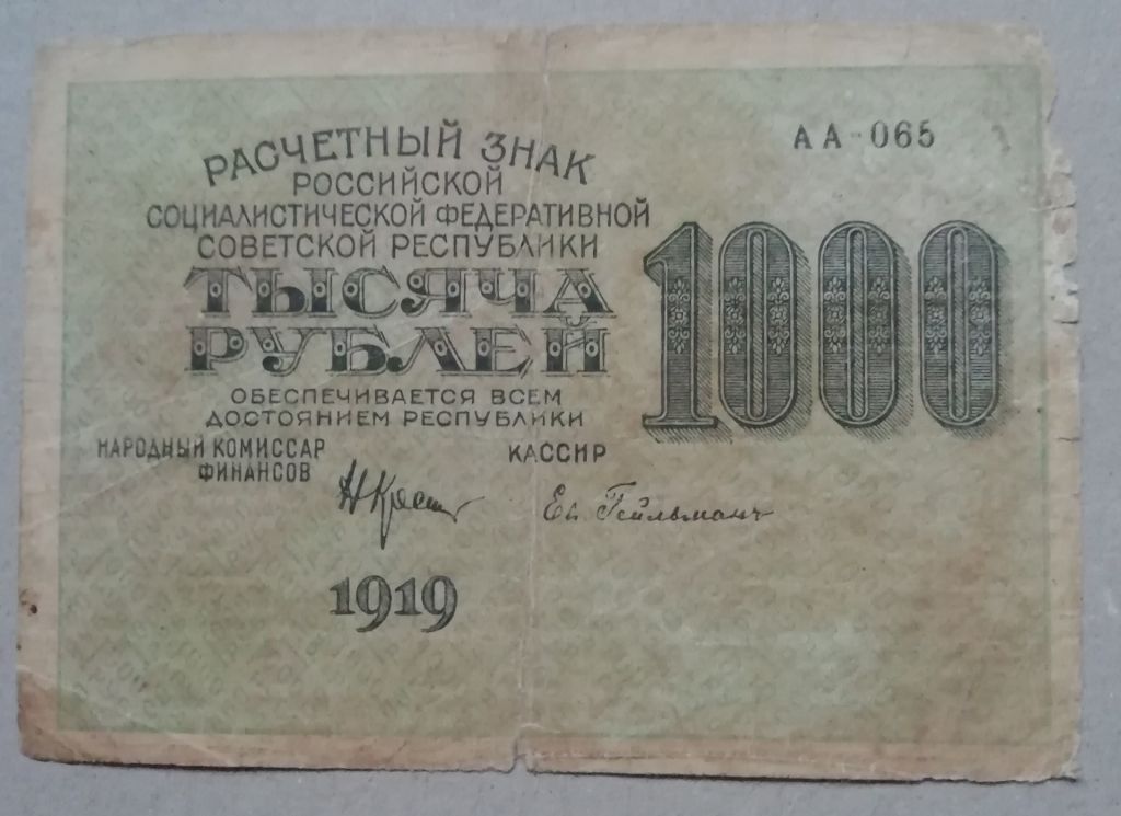 РСФСР 1000 рублей 1919 серия АА-065  Крестинский- Гейльман - фото фото фото 0