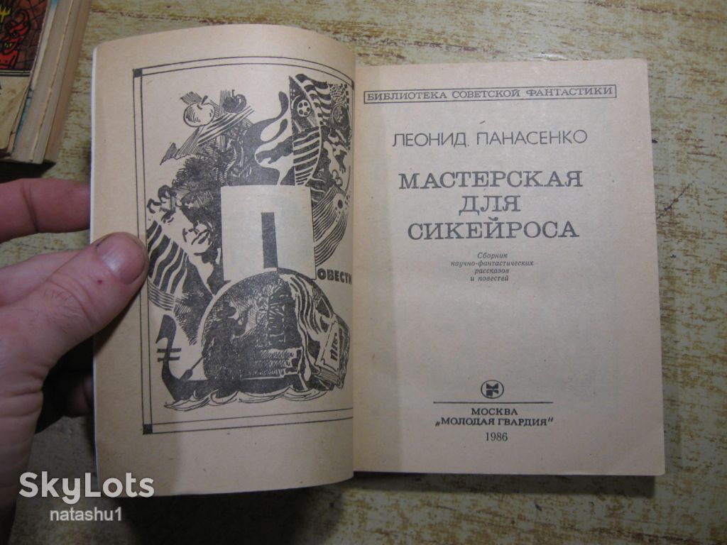 мастерская для сикейроса 1986г фантастика - фото фото фото 1