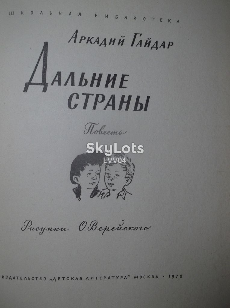 Гайдар. Дальние страны. Рис. Верейского - фото фото фото 4