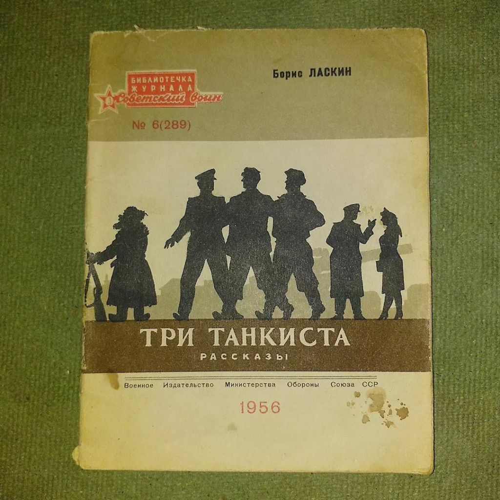 Ласкин Три танкиста	1956 - фото фото фото 0