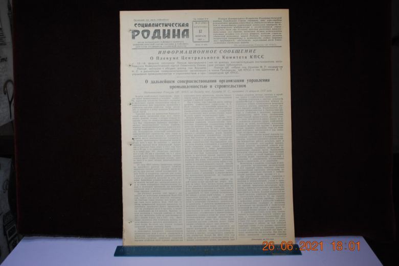 ГАЗЕТА СОЦИАЛИСТИЧЕСКАЯ РОДИНА 17 ФЕВРАЛЯ 1957 Г. - фото фото фото 0
