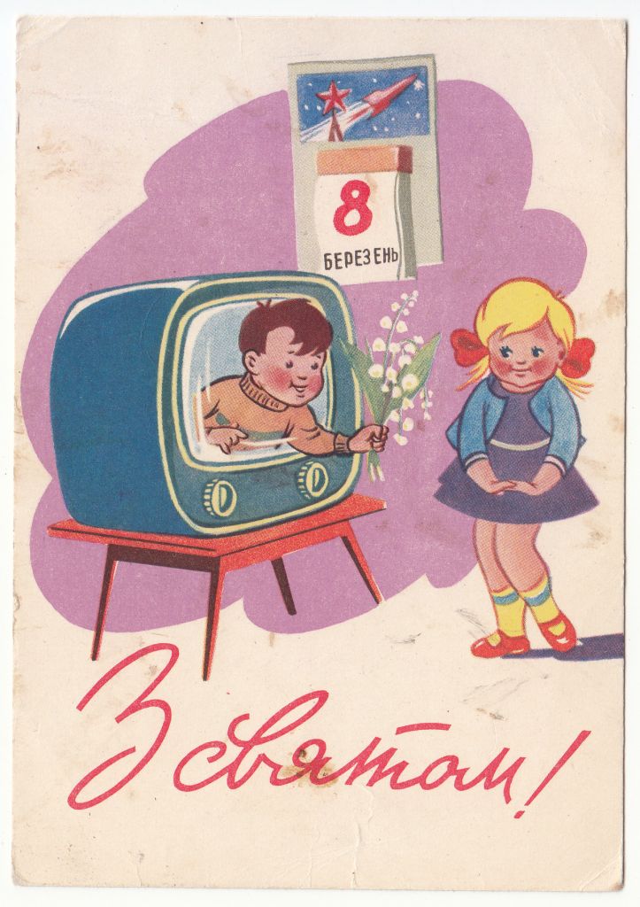 З святом 8 березня 1961 Козюренко Р8 - фото фото фото 0