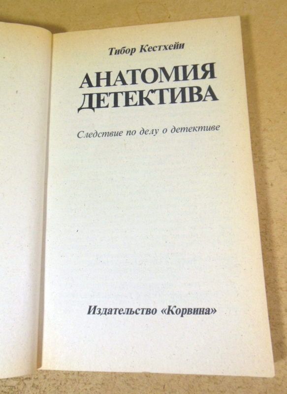 Тибор Кестхейи, Анатомия детектива - фото фото фото 1