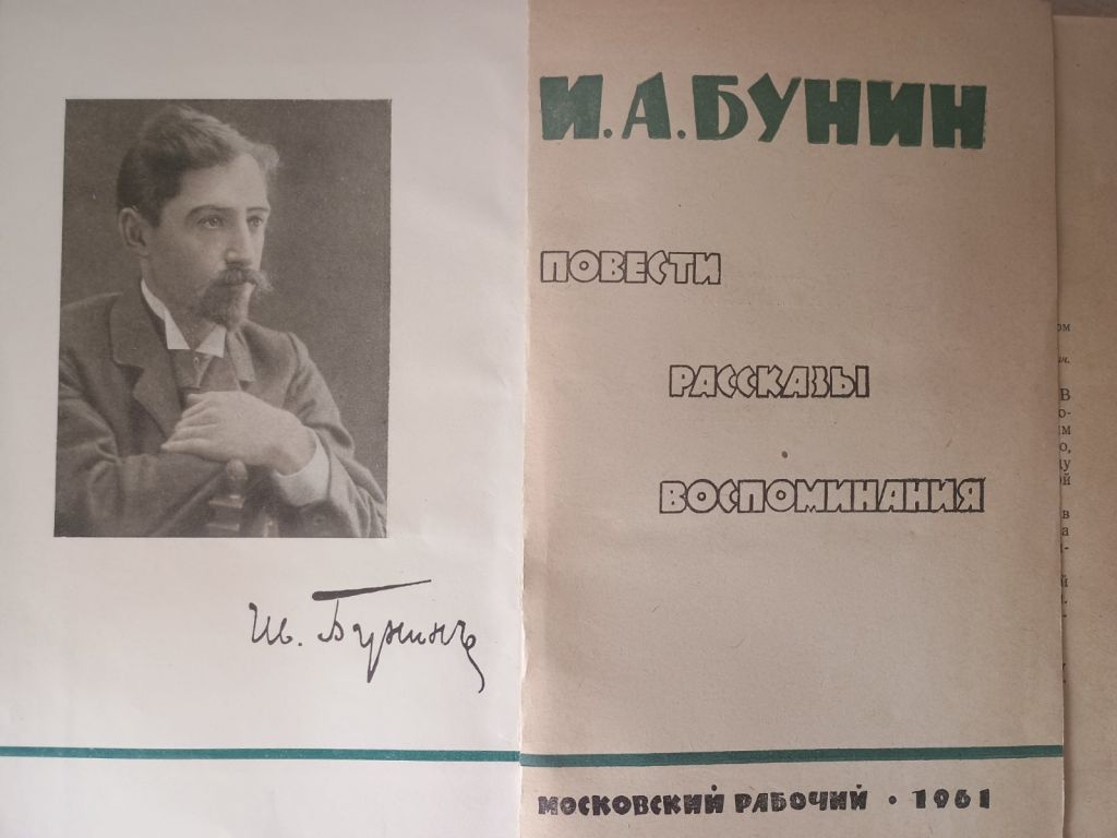 === И. Бунин 1961г. === - фото фото фото 1