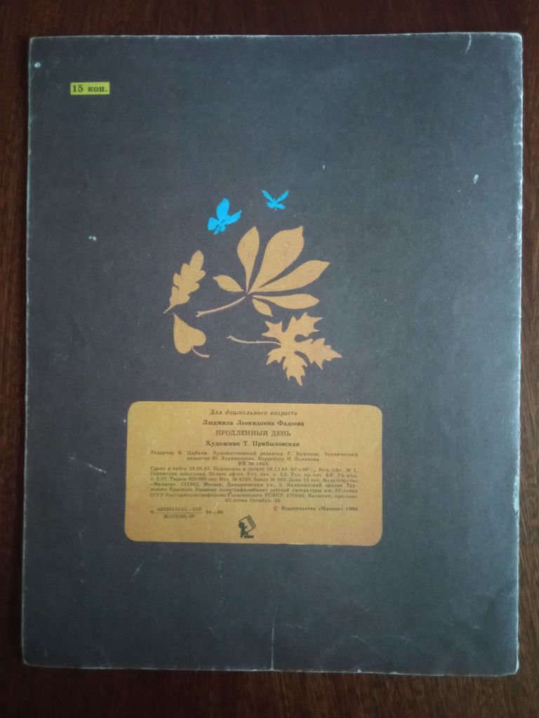 Продленный день 1986 Фадеева великий формат Дитяча книжка - фото фото фото 5