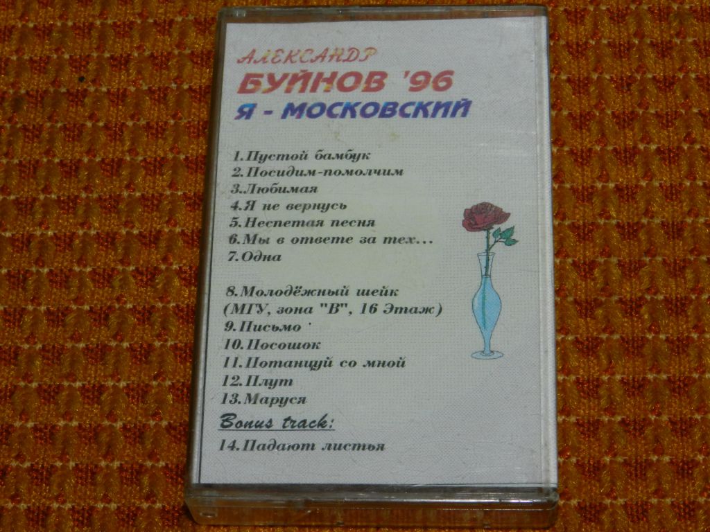 касета   А. Буйнов '96  (Я- Масковский) - фото фото фото 0