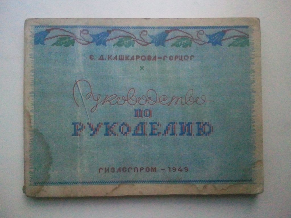 Руководство по рукоделию. Альбом. 1949 г. - фото фото фото 0