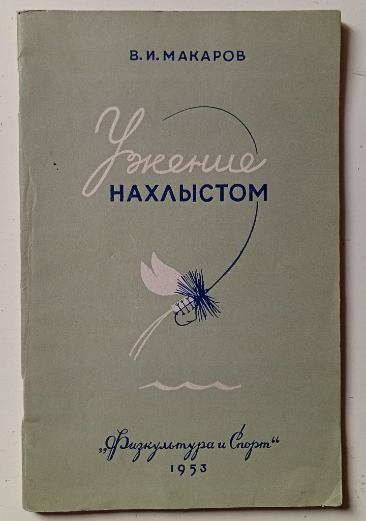 В.И.Макаров - Ужение нахлыстом  (1953) - фото фото фото 0