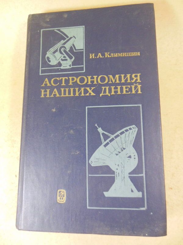 И. А. Климишин. Астрономия наших дней - фото фото фото 0