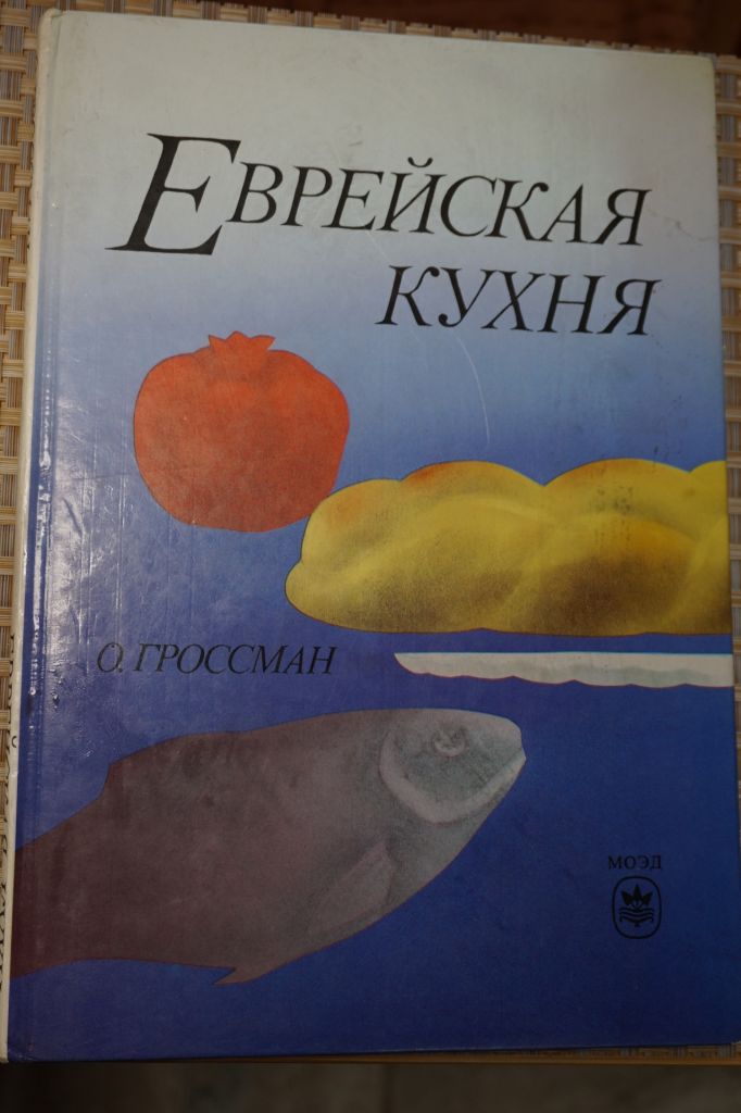 О.Гроссман. Еврейская кухня. - фото фото фото 0