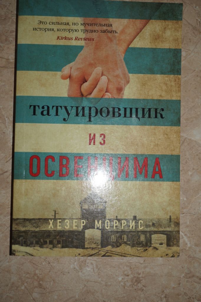 Моррис Х. Татуировщик из Освенцима. - фото фото фото 0