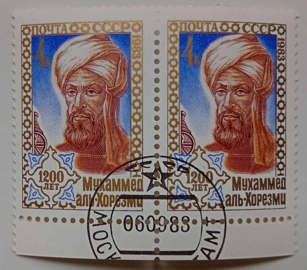 СССР 1983 Мухаммед аль-Хорезми, сцепка, гашеная - фото фото фото 0