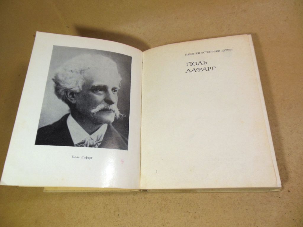 Поль Лафарг, Про естетику і літературну критику - фото фото фото 4