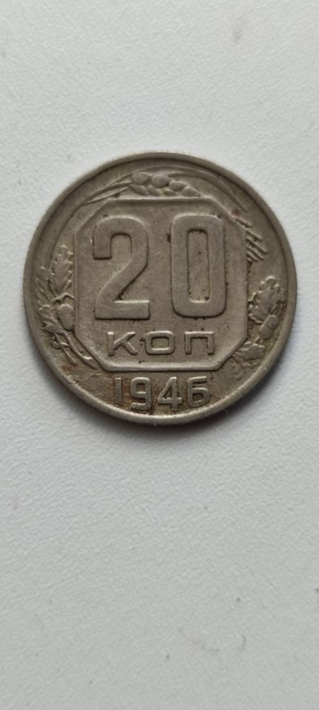 20 копеек 1946 года монета оригинал vd495. - фото фото фото 0