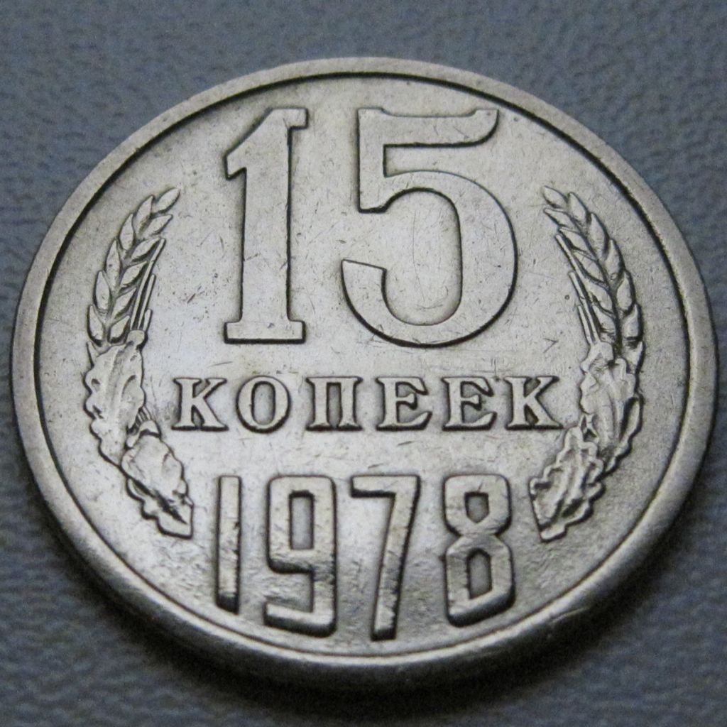 СРСР 15 копійок 1978 року #39469 - фото фото фото 1