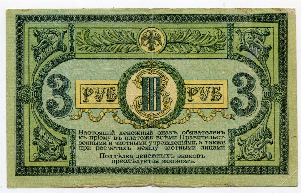 3 руб. 1918 р. Ростов-на-Дону. АЕ-07. - фото фото фото 1