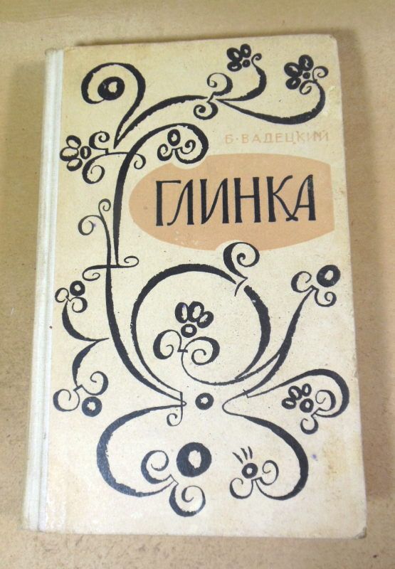 Б. Вадецкий. Глинка  (1) - фото фото фото 0