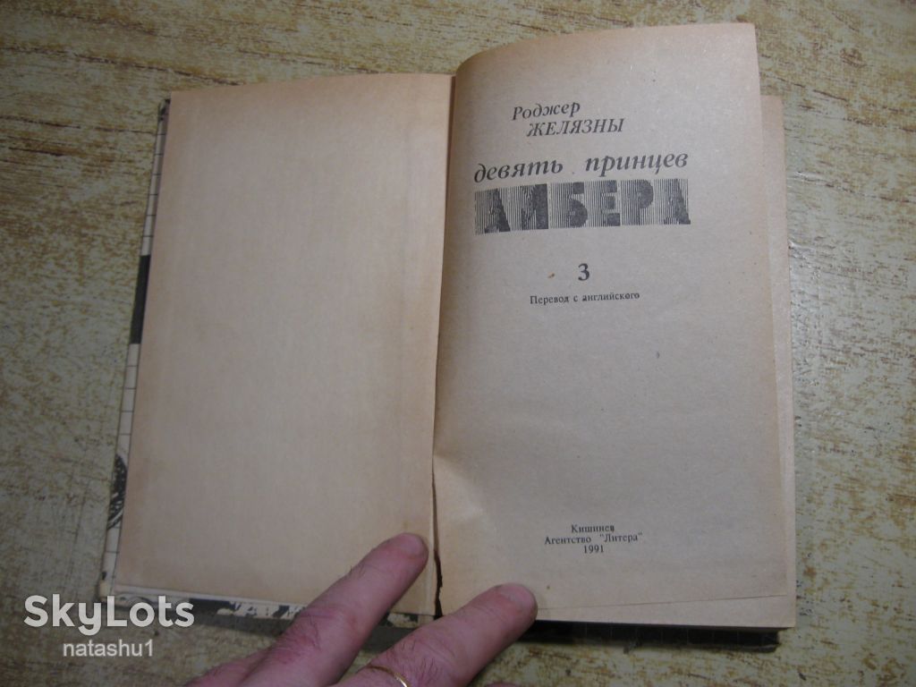 девять принцев амбера 1991г. фантастика - фото фото фото 1